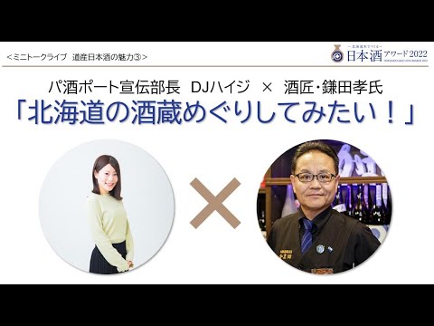 [Premio Sake 2022 elaborado con arroz de Hokkaido] Mini programa de entrevistas en vivo: Invitados: Gerente de publicidad de Park Sake Port y personalidad de radio DJ Heidi, Sake Master y sommelier de Hokkaido Takashi Kamata