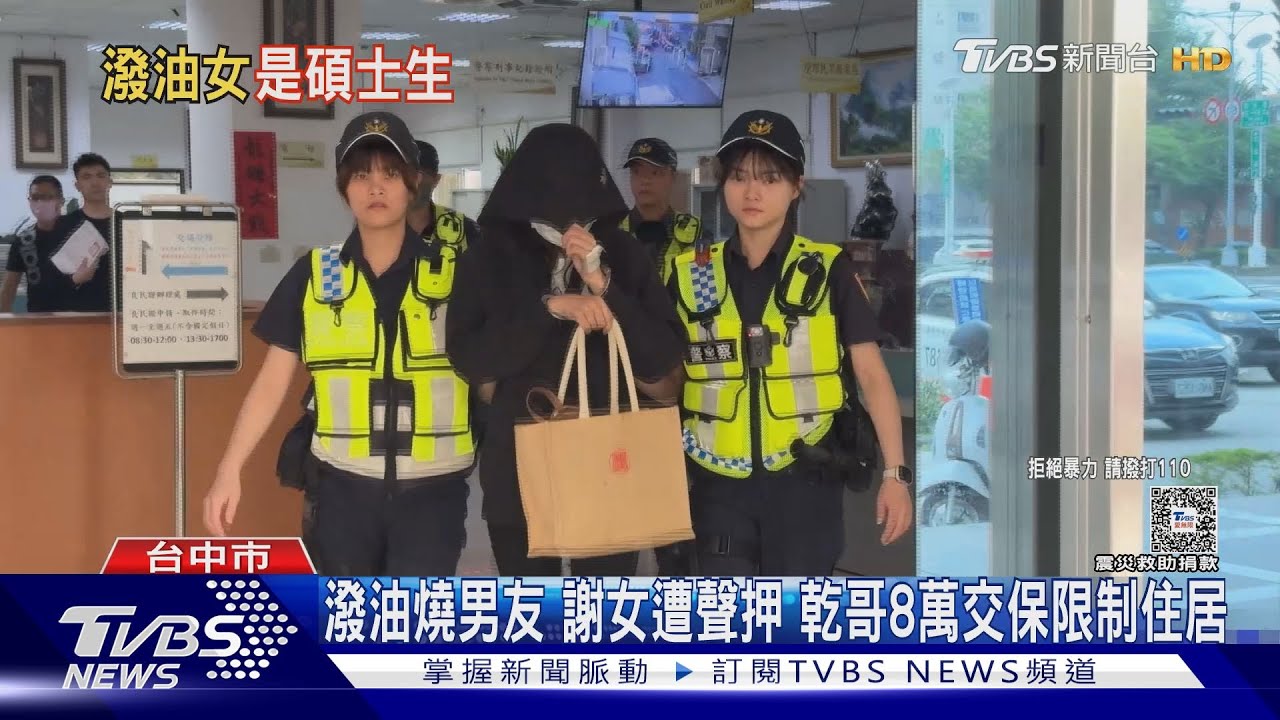潑油燒男友　謝女遭聲押乾哥8萬交保限制住居
