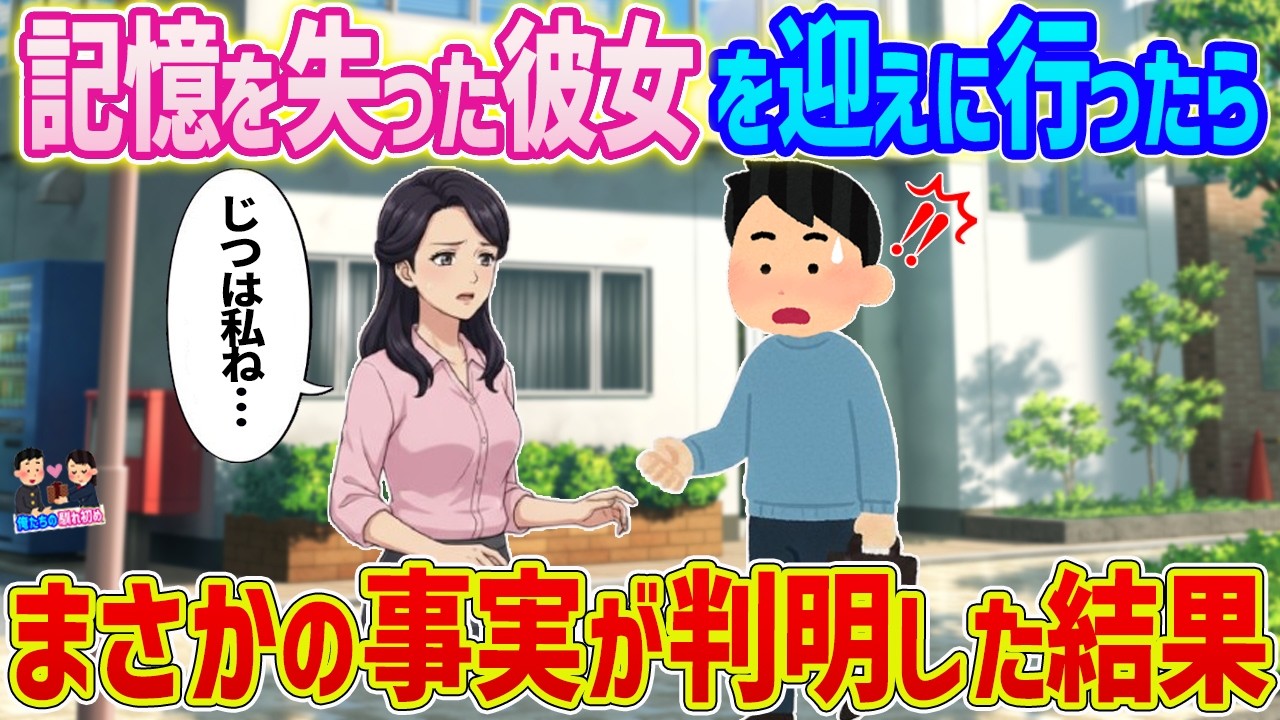 【2ch馴れ初め】記憶を失った彼女を迎えに行ったら→まさかの事実が判明した結果...【ゆっくり】