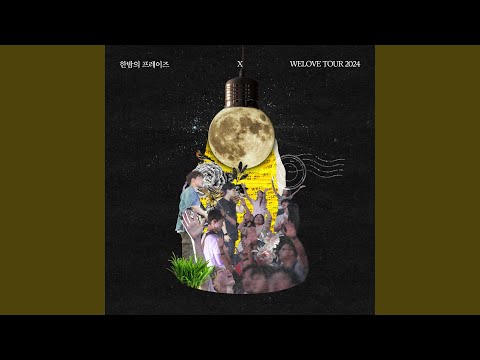 한밤의 프레이즈 X WELOVE TOUR 2024 (Live)