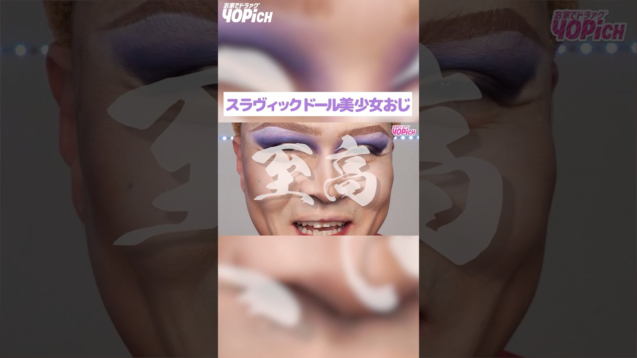 【スラヴィックドールメイク】可愛いお人形になろうとする美少女おじさん #shorts #dragqueen