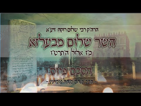 השר שלום מבעלזא