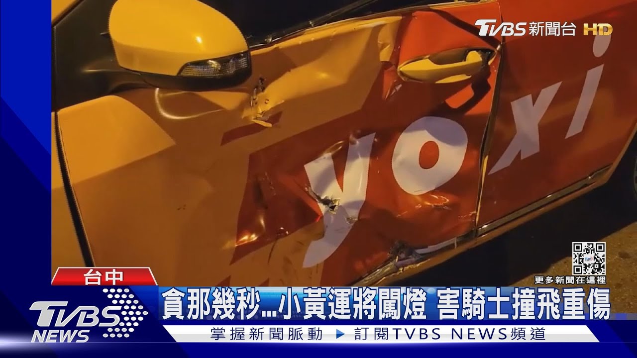 貪那幾秒...小黃運將闖燈　害騎士撞飛重傷