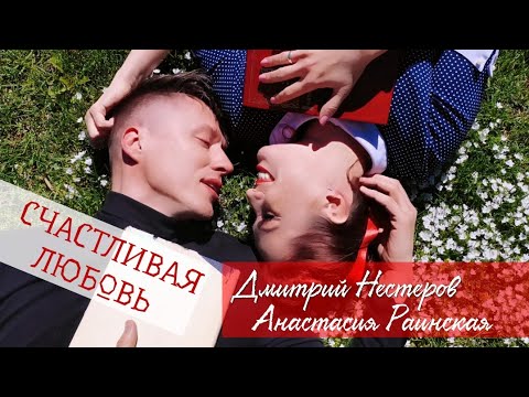Дмитрий Нестеров и Анастасия Раинская - Счастливая любовь