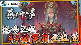 【燕雲十六聲】超詳細隱霧之城全攻略！新區域九流門駐地《燕雲十六聲》【遊戲雜談館】#燕雲十六聲 #WhereWindsMeet #wwmcies2