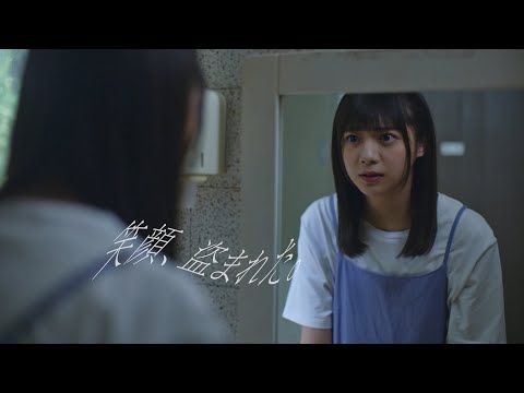 乃木坂46 33rdシングル 冨里奈央個人PV予告「私の笑顔を、返して！」