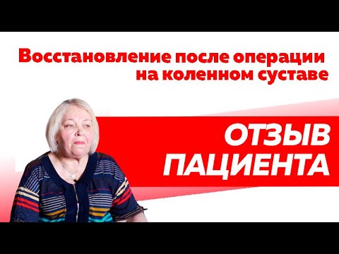 Отзыв Rekinetix. Восстановление после операции на колено