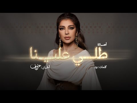 طلي علينا اصالة نصري