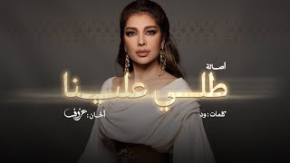 كلمات اغنية طلي علينا اصالة نصري