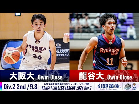 流通学科 【Div.2/2nd/9.8】大阪大学vs龍谷大学［2024リーグ/関西学生バスケットボール2部リーグ戦］