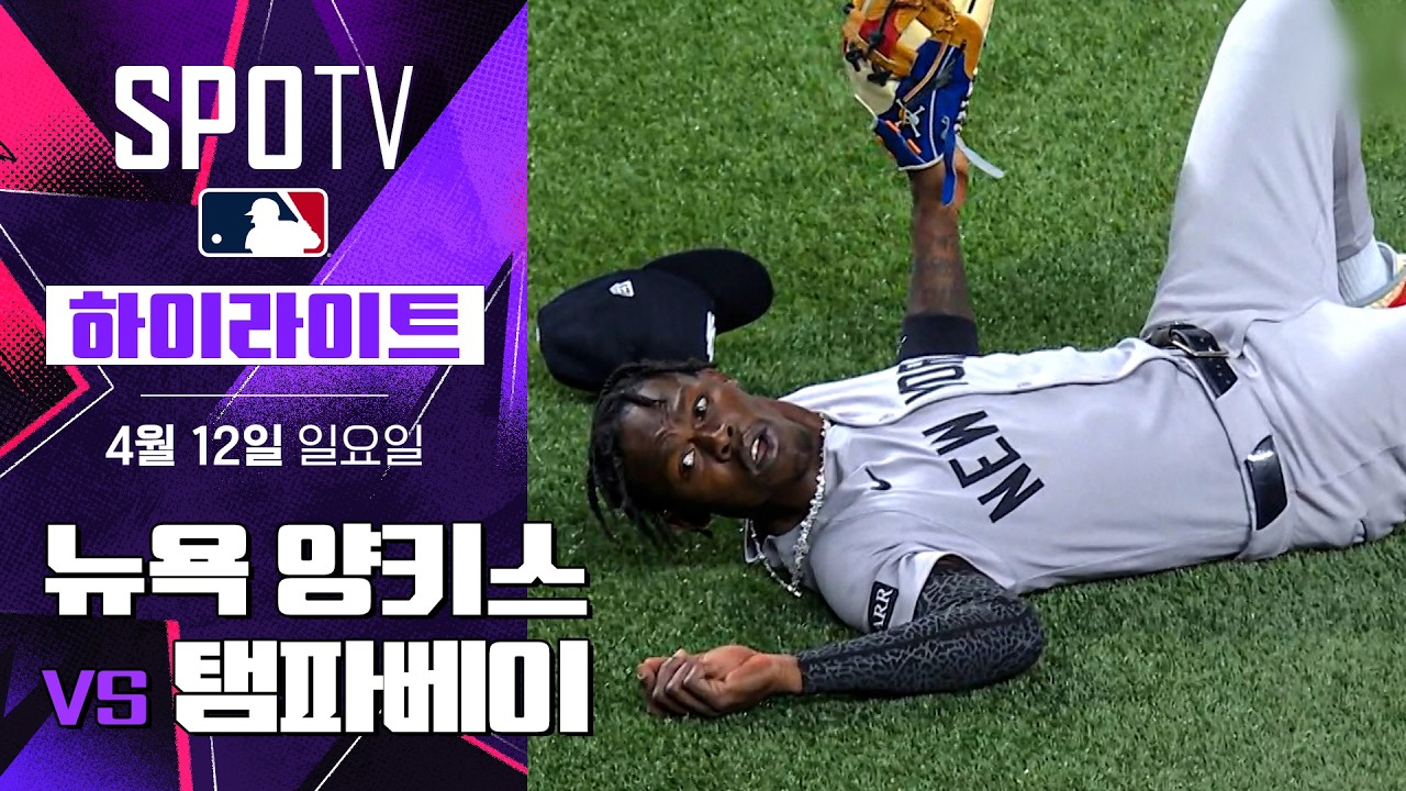 ⚾ [MLB] 뉴욕 양키스 vs 탬파베이 하이라이트