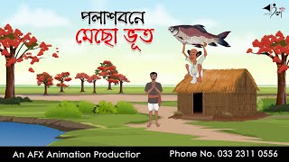 পলাশবনে মেছো ভূত | Thakurmar Jhuli jemon | বাংলা কার্টুন | AFX Animation