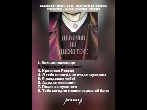 Девочки на дискотеке GSPD. Альбом 2016. Плей-лист