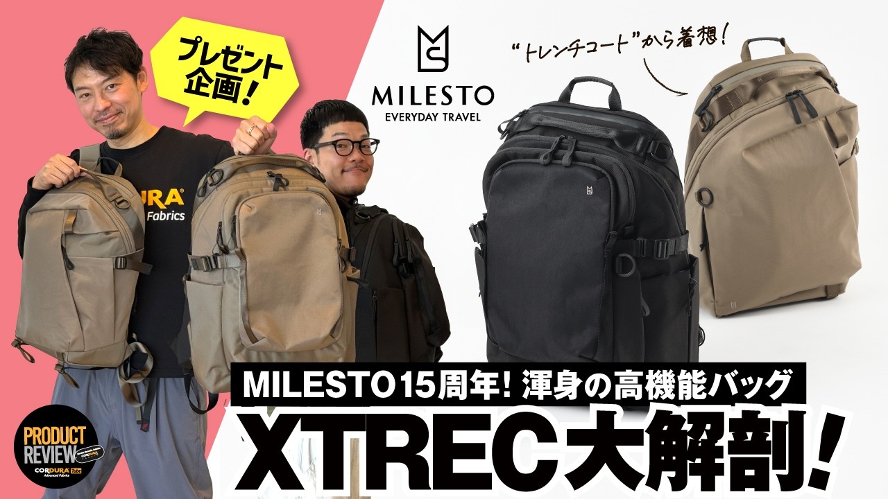 【MILESTO】15周年渾身の高機能バッグ XTREC 大解剖！