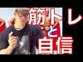10年以上筋トレして得た秒速で自信がつく2つの方法