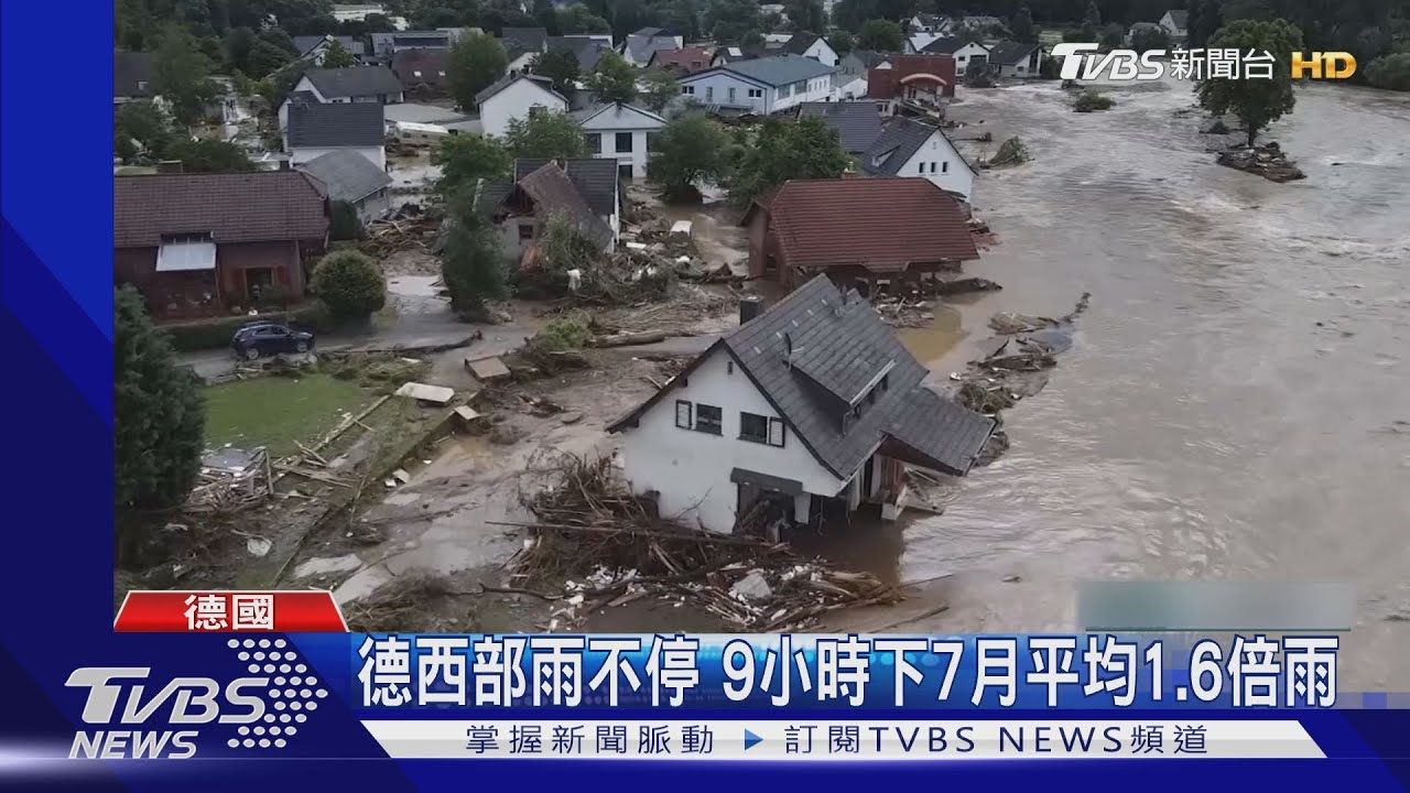 「百年暴雨」襲德國西部 至少59死、1300人仍失蹤