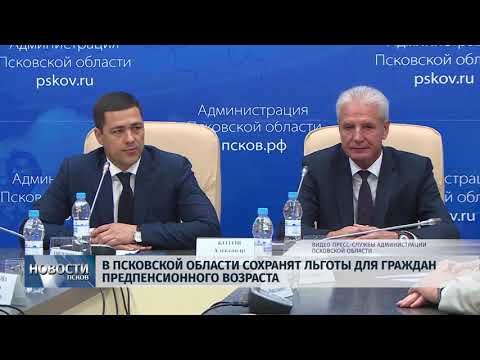 Новости Псков 06.09.2018 # В области сохранят льготы для граждан предпенсионного возраста 