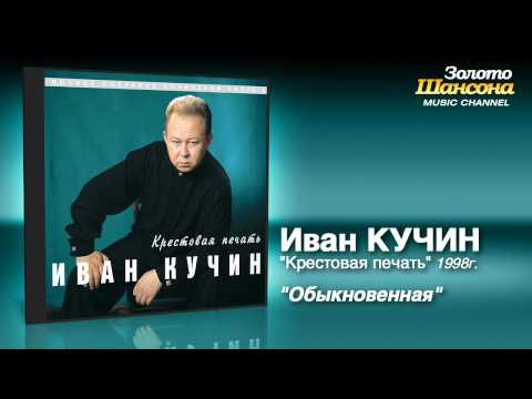 Иван Кучин - Обыкновенная (Audio)