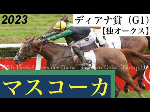 マスコーカがクビ差競り勝ちで重賞連勝【ディアナ賞（独オークス）2023】/ Muskoka【165th Henkel-Preis der Diana - German Oaks 2023】
