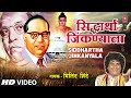 Siddhartha Jinkanyala सिद्धार्था जिंकण्याला Milind Shinde Vh