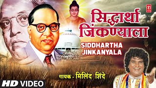 Download lagu Siddhartha Jinkanyala | सिद्धार्था जिंकण्याला | Milind Shinde | Vha Samm Buddh | Bheem Budh Geete mp3 Download lagu Siddhartha Jinkanyala | सिद्धार्था जिंकण्याला | Milind Shinde | Vha Samm Buddh | Bheem Budh Geete mp3