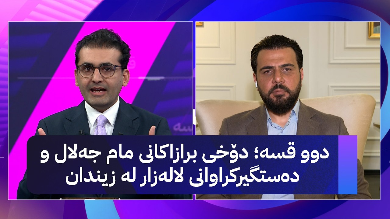 ڤیدیۆ | دوو قسە؛ دۆخی برازاکانی مام جەلال و دەستگیرکراوانی لالەزار لە زیندان