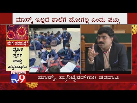 マスク、手の消毒剤はMandyaの学校の学生のための必要があります; 命令DC Venkatesh (Mask, Hand Sanitizer Must For School Students In Mandya; Orders DC Venkatesh)