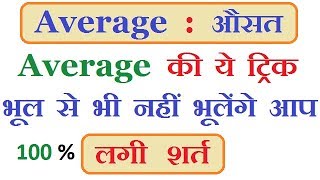 Average Short Tricks in Hindi | Average Questions/Problems | SSC CGL, CHSL, KVS, CTET