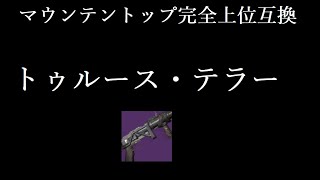 【最強武器】トゥルーステラーがやばすぎた