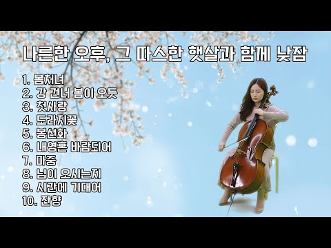 [Playlist]첼로로 연주하는 가곡ㅣ나른한 오후, 그 따스한 햇살과 함께 낮잠🌸(cello music)