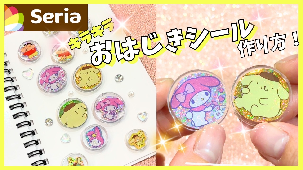 ボンボンドロップ風！キラキラおはじきシールの作り方！