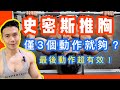 【健身教學-上胸】上斜啞鈴飛鳥￼｜私人健身教練 Francis Lam