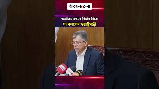 রামিসা মামলার প্রসঙ্গ টেনে অপ্রতিম হ/ত্যার বিচার নিয়ে যা বললেন স্বরাষ্ট্র মন্ত্রী | Daily Sakalbela