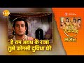 हे राम अवध के राजा तुझे कोनसी दुविधा घ�