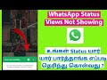 How To Fix WhatsApp Status Views Not Showing In Tamil