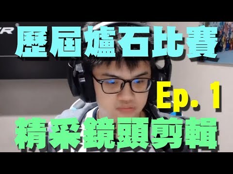 【爐石精彩比賽】歷屆爐石比賽精采鏡頭剪輯 Ep.1