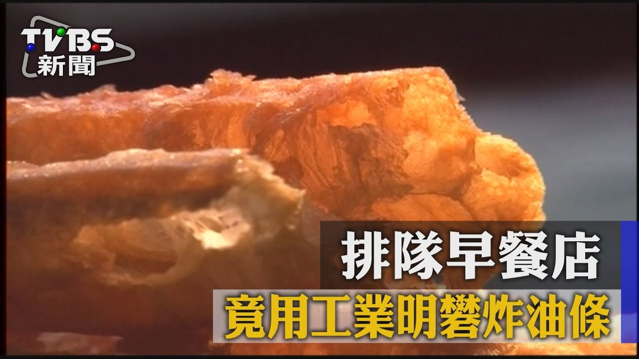 7200條重金屬油條下肚　違法添加工業明礬