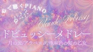 Download lagu PIANO medley（Debussy, Claude） mp3