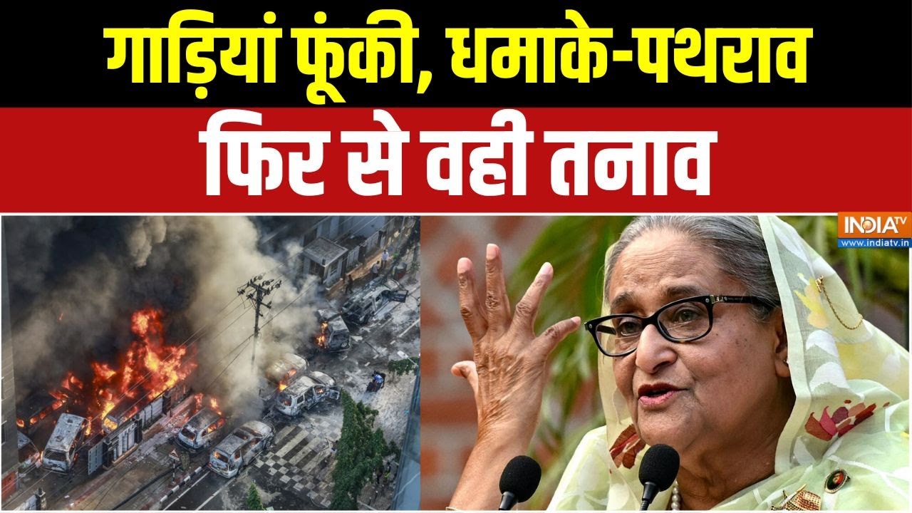 Sheikh Hasina Death Sentence : गाड़ियां फूंकी, धमाके-पथराव, फिर से वही तन?