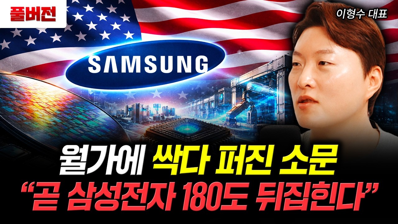 월가에 싹다 퍼진 소문 “곧 삼성전자 180도 뒤집힌다" | 이형수 대표 풀버전