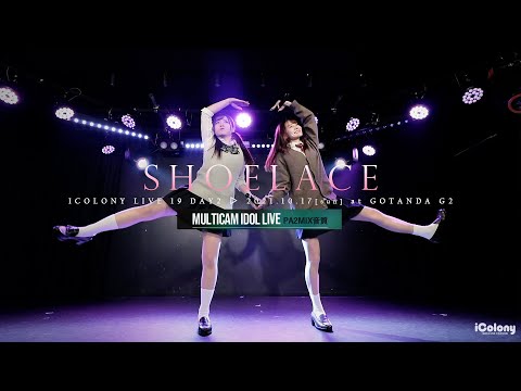 シューレース【JK制服コス】[ 2021.10.17 ＠ GOTANDA G2 ]｜6カメ高音質｜アイドルライブ映像｜JAPANESE CUTE GIRLS IDOL LIVE