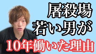 屠殺場(食肉処理場)で10年働いた理由