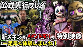 公式に10年越しの想いが届きFNAFコラボを一足先に体験!キャラスキンやメメント解説【Dead by Daylight×Five Nights at Freddy's】#earlyaccess