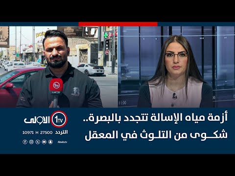 فيديو | أزمة مياه الإسالة تتجدد بالبصرة.. شكوى من التلوث في المعقل