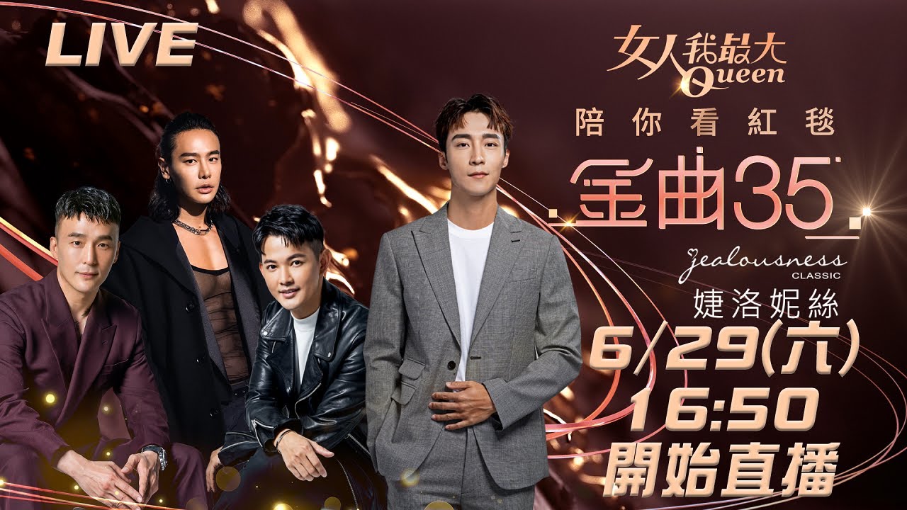 金曲35/「女大陪你看紅毯 」犀利分析眾星穿搭! 3帥3美「她」呼聲最高
