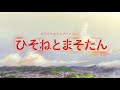 TVアニメ ひそねとまそたん OP映像