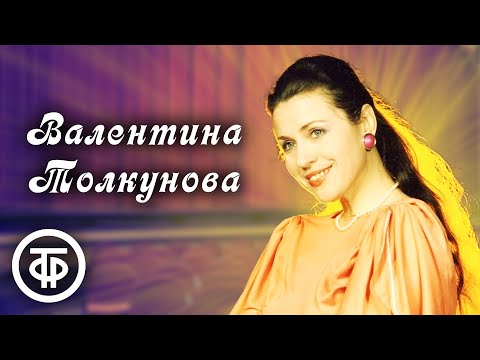 Сборник песен Валентины Толкуновой. Эстрада 1970-80-х