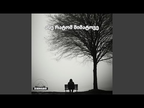 ასე რატომ მიმატოვე