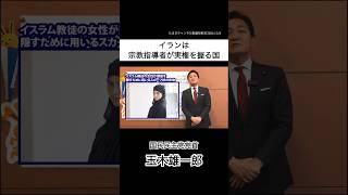 イランは宗教指導者が実権を握る国 #国民民主党 #玉木雄一郎 #イラン #宗教 #権力 #イスラム #イスラム教徒 #安倍晋三 #安倍元総理