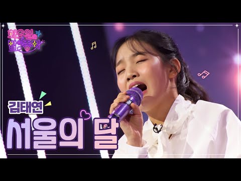 김태연 - 서울의 달 화요일은 밤이 좋아 54화 230103 방송